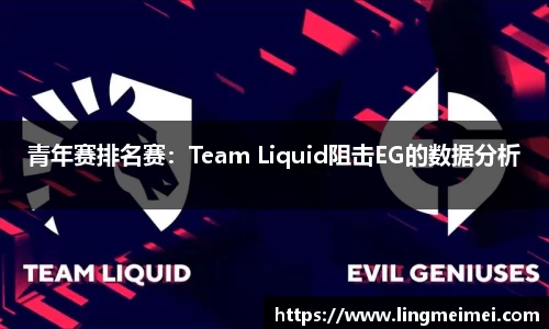 青年赛排名赛：Team Liquid阻击EG的数据分析